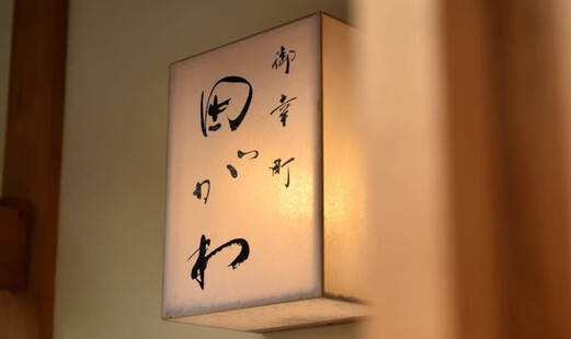 御幸町 田がわ's image 7