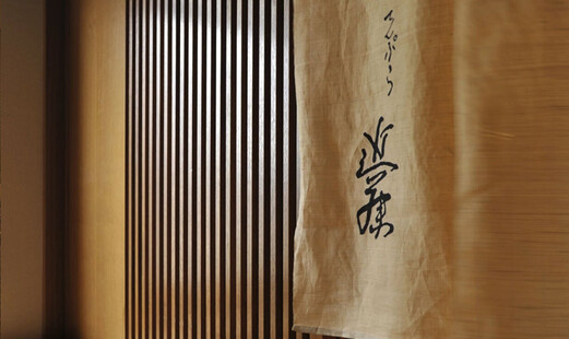 てんぷら近藤's image 5