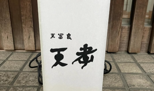 덴푸라 덴코's image 5