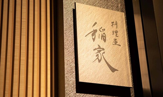 料理屋 稲家's image 6