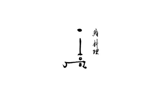 鮨料理 一高's image 10