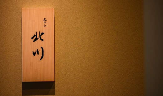 덴푸라 기타가와's image 2
