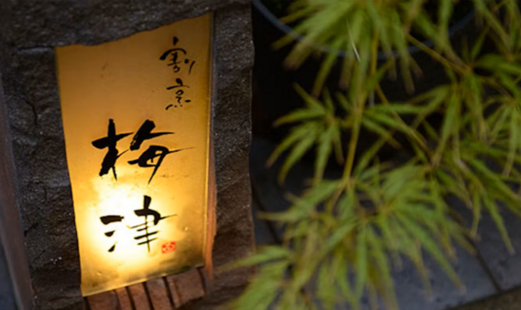 割烹 梅津's image 5