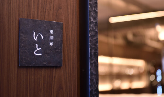 Higashiazabu Ito's image 6