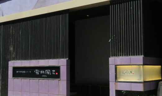 神戸牛炉窯焼ステーキ 雪月風花 北野坂's image 7