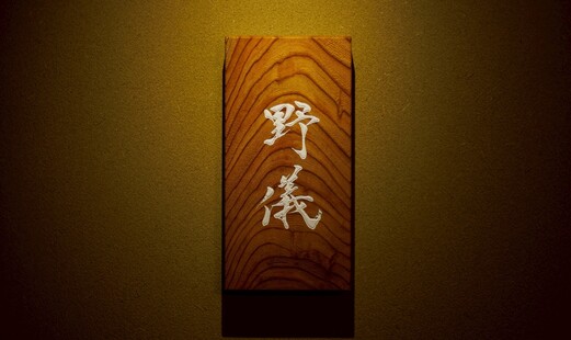 Sushi Nogi's image 7