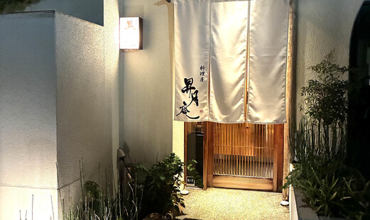 料理屋 昇月庵's image 3