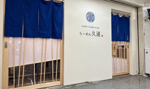 Ramen Kuon's image 5