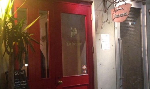 Bistro Tatsumi's image 5